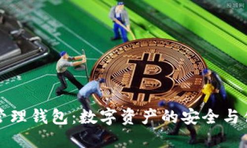 区块链管理钱包：数字资产的安全与便捷之道