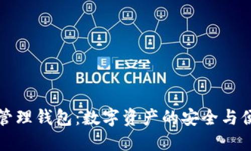 区块链管理钱包：数字资产的安全与便捷之道