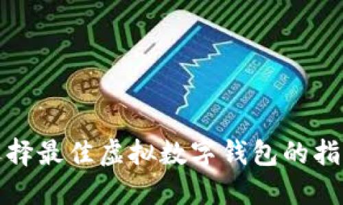 选择最佳虚拟数字钱包的指南