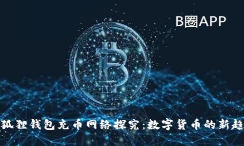 小狐狸钱包充币网络探究：数字货币的新趋势