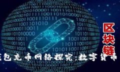 小狐狸钱包充币网络探究：数字货币的新趋势