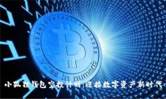 小狐狸钱包空投计划：迎接数字资产新时代