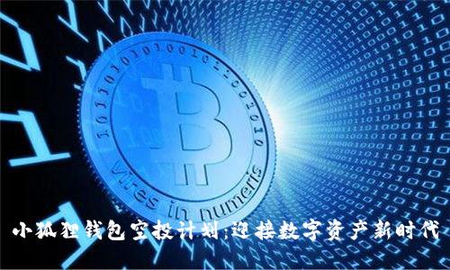 小狐狸钱包空投计划：迎接数字资产新时代
