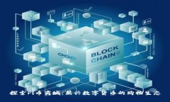 探索Pi币商城：新兴数字货币的购物生态