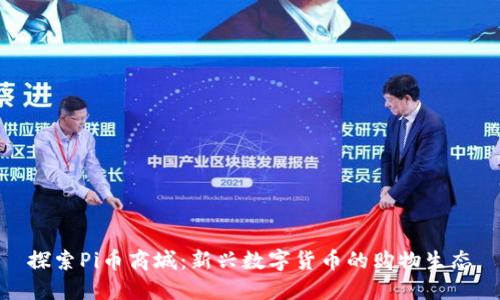 探索Pi币商城：新兴数字货币的购物生态
