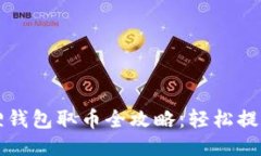 小狐狸钱包取币全攻略：轻松提现利器