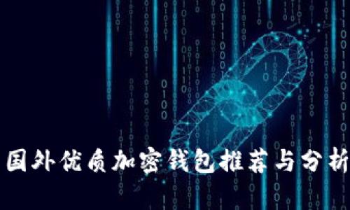 国外优质加密钱包推荐与分析