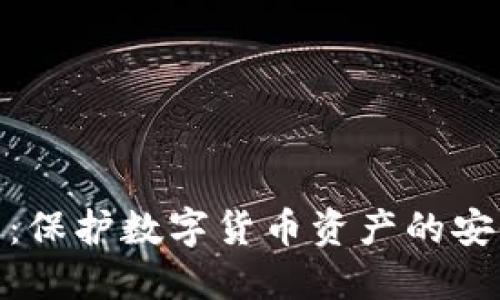 硬钱包：保护数字货币资产的安全屏障
