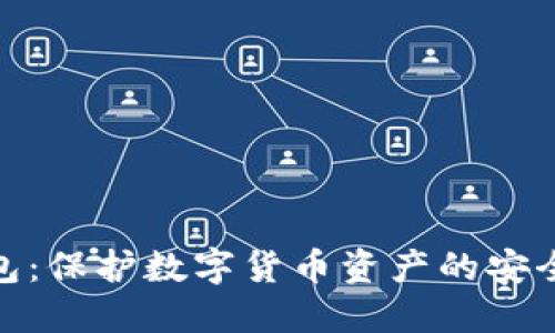 硬钱包：保护数字货币资产的安全屏障