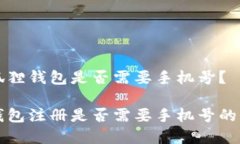 注册小狐狸钱包是否需要手机号？小狐狸钱包注