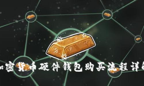 加密货币硬件钱包购买流程详解