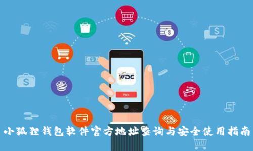 小狐狸钱包软件官方地址查询与安全使用指南