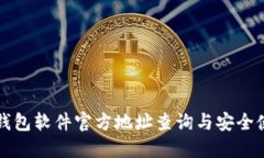 小狐狸钱包软件官方地址查询与安全使用指南