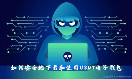 如何安全地下载和使用USDT电子钱包