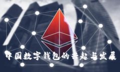 中国数字钱包的兴起与发展