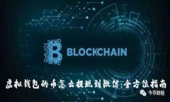虚拟钱包的币怎么提现到微信：全方位指南