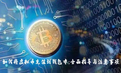 如何将虚拟币充值到钱包中：全面指导与注意事项