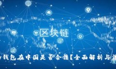 808pay钱包在中国是否合法？全面解析与法律风险