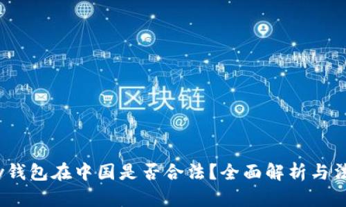808pay钱包在中国是否合法？全面解析与法律风险