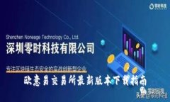 欧意易交易所最新版本下载指南