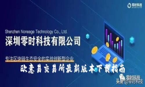 欧意易交易所最新版本下载指南