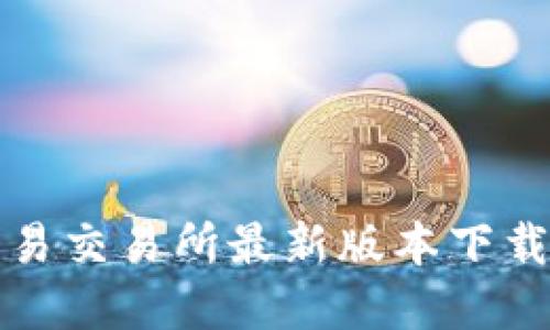 欧意易交易所最新版本下载指南