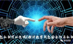: 钱包私钥可以改吗？探讨数字钱包安全性与私钥