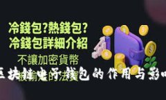 区块链电子钱包的作用与影响
