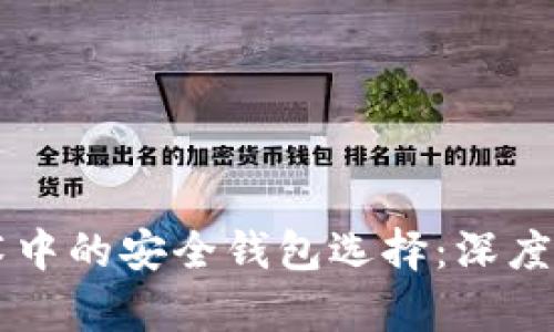 区块链技术中的安全钱包选择：深度解析与推荐