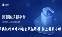 区块链技术中的安全钱包选择：深度解析与推荐