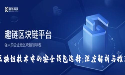 区块链技术中的安全钱包选择：深度解析与推荐