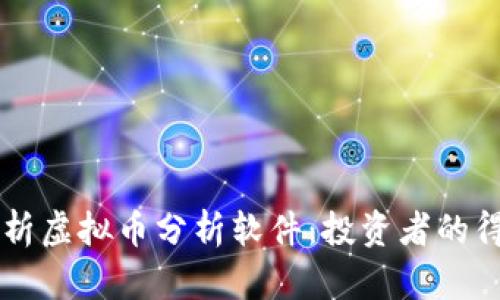 全面解析虚拟币分析软件：投资者的得力助手