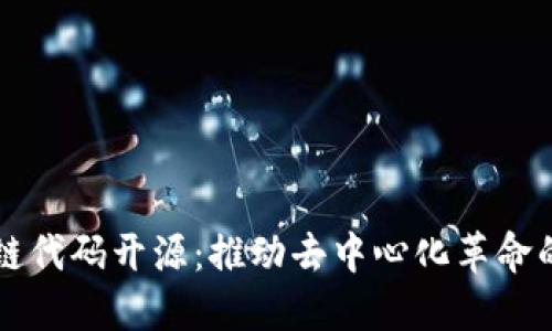 区块链代码开源：推动去中心化革命的力量