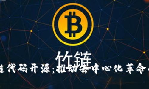 区块链代码开源：推动去中心化革命的力量
