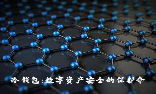 冷钱包：数字资产安全的保护伞