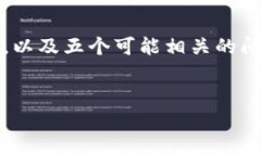 任务说明：以下内容将包括一个、相关关键词、