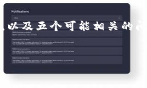 任务说明：以下内容将包括一个、相关关键词、详细介绍内容，以及五个可能相关的问题的解答。出于篇幅限制，这里会提供一个简化版本的内容。


小狐狸如何注册及常见问题解答