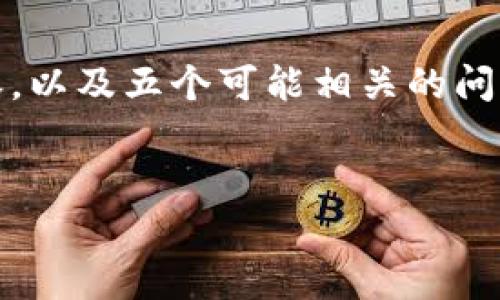 任务说明：以下内容将包括一个、相关关键词、详细介绍内容，以及五个可能相关的问题的解答。出于篇幅限制，这里会提供一个简化版本的内容。


小狐狸如何注册及常见问题解答