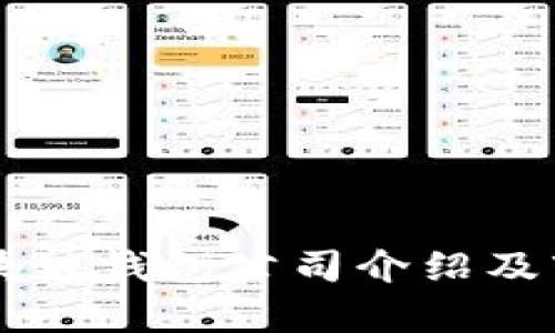 中国区块链钱包公司介绍及市场分析