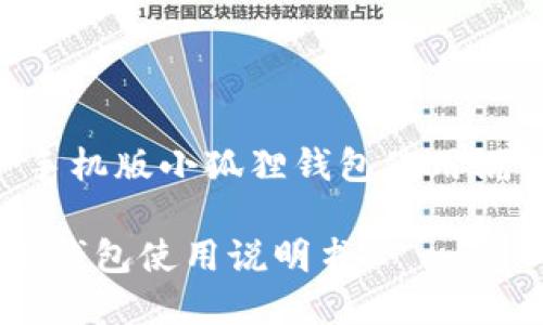 以下是针对“手机版小狐狸钱包使用说明书”的内容：

手机版小狐狸钱包使用说明书