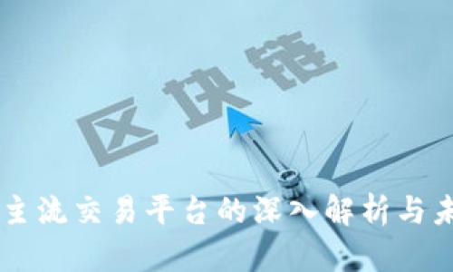 区块链主流交易平台的深入解析与未来展望