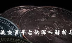 区块链主流交易平台的深入解析与未来展望