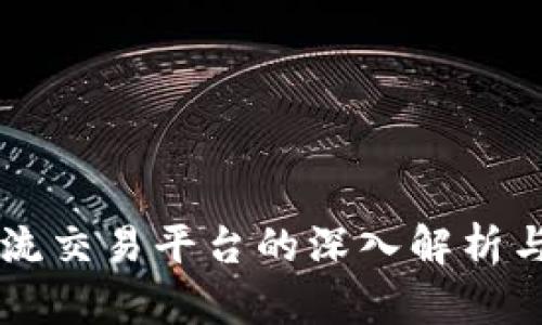 区块链主流交易平台的深入解析与未来展望
