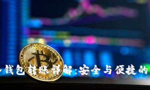 区块链冷钱包转账详解：安全与便捷的完美结合