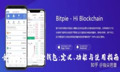 全面解析小狐狸钱包：定义、功能与使用指南