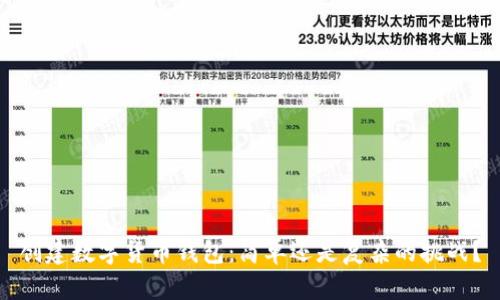 创建数字货币钱包：简单还是复杂的挑战？
