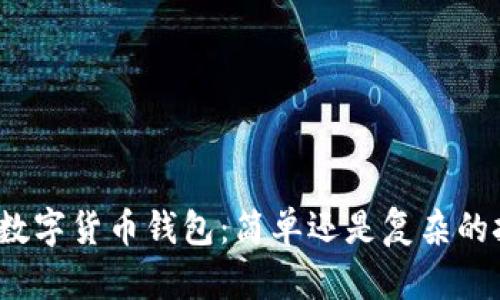 创建数字货币钱包：简单还是复杂的挑战？