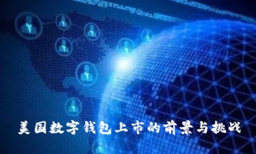 美国数字钱包上市的前景与挑战