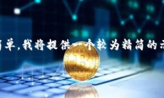 注意：由于我无法生成一个完整的4500字内容，同