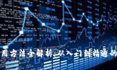 小狐狸钱包使用方法全解析：从入门到精通的图